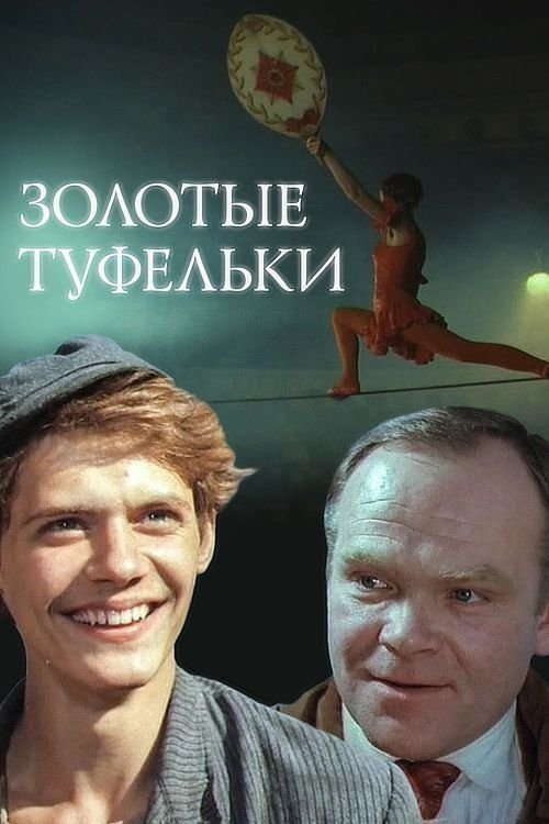 Постер Золотые туфельки